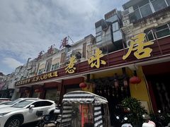 -惹味居(沙坦路)