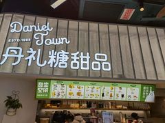 门面-丹礼糖甜品