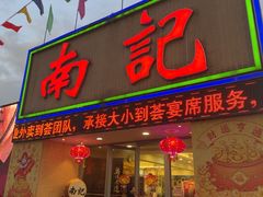 -寻味顺德·南记酒家·传统顺德菜·鱼生(广源路店)