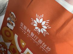 -莫斯科餐厅面包坊(北展店)