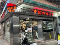 -牛记咖喱美食(十月初五日街店)