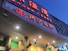 -沸炉重庆老火锅(军事博物馆店)