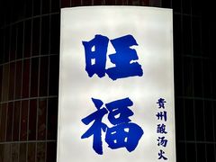 -旺福·贵州酸汤牛肉火锅(陆悦天地店)