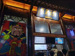 -品腐记·豆腐王朝(老门东总店)