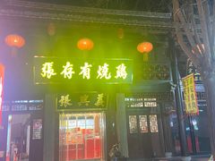 -道口古镇张存有烧鸡酒楼