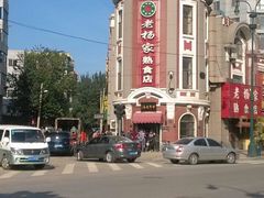 门面-老杨家熟食店