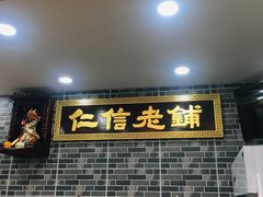 门面-仁信老铺(华盖路店)