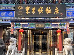 门面-东来顺饭庄(天坛店)