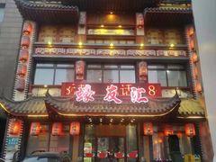 门面-蠔友汇(皇姑店)