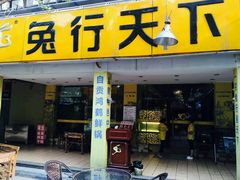 门面-兔行天下-鸿鹤鲜锅兔(中海国际店)