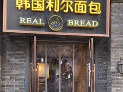 -韩国利尔面包(桂林路店)