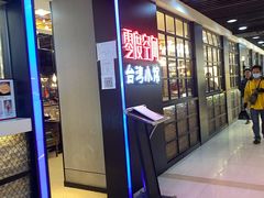 -零度空间·台湾小馆(五道口购物中心店)