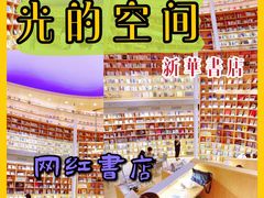 -新华文创·光的空间