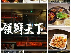 -领鲜天下·焗海鲜·花胶鸡(天目里店)