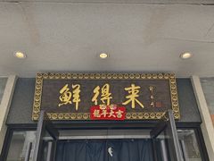 -鲜得来排骨年糕(云南南路店)