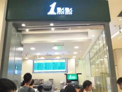 门面-1点点(苏州中心店)