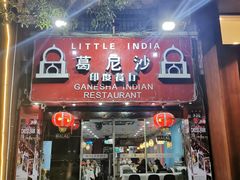 -葛尼沙印度餐厅 (镇明路店)