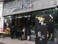 门面-龚记海鲜20年老字号