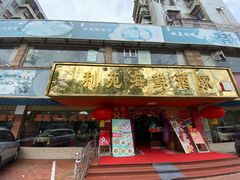 门面-吉莲利苑海鲜酒家(珠海拱北28年老字号店)