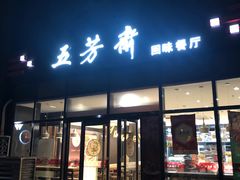 门面-五芳斋(环丁路店)