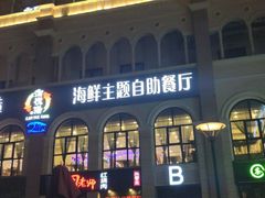 门面-澜悦港海鲜体验主题餐厅