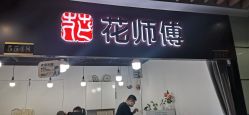 -花师傅