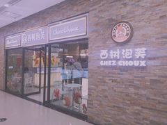 门面-西树泡芙(郑州二七万达店)