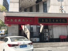 -三镇民生甜食馆(胜利街总店)
