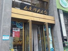 -山南熏肉大饼(辽菜旗舰店)