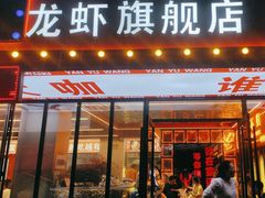 -王钵宴遇王龙虾烧烤旗舰店(中山北路店)