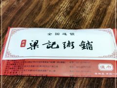 -梁记粥铺(开元地中海店)