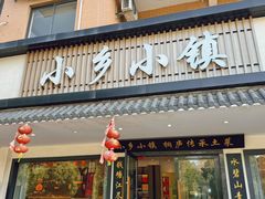-小乡小镇·传承桐庐土菜·老板亲自烧的菜