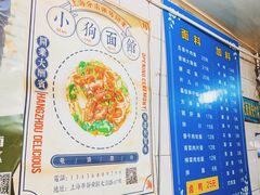 -小狗面馆(复兴店)
