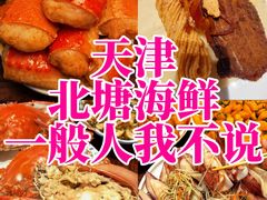 -北塘海鲜·天津菜·鲅鱼水饺是一绝(大光明桥旗舰店)