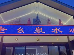 -老幺泉水鸡