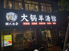 门面-牧人巷子·大锅羊汤·暴走牛骨(大成路店)