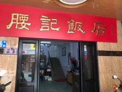 门面-腰记饭店(龙源路店)