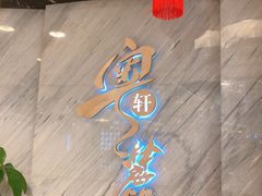 门面-粤麓轩餐厅(中信泰富广场店)