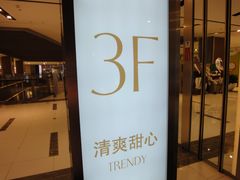 3F&nbsp;清爽甜心-远洋未来广场(育慧北路店)