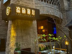 -鲨鱼餐厅.海景川粤餐厅(重庆天地店)