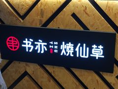 门面-书亦烧仙草(南阳盛世店)