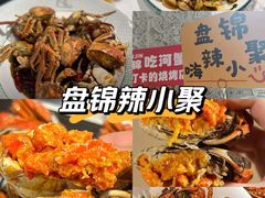 -嗨辣小聚·盘锦河蟹·海鲜烧烤龙虾(盘锦十年好店)
