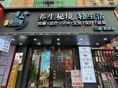 -道合堂·中式按摩·spa(民治店)