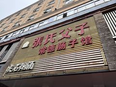 门面-张氏父子常德肠子馆(红星总店)