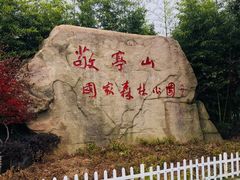 -敬亭山风景名胜区