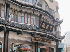 -德兴馆(广东路总店)