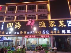 门面-四海鲜渔家菜(黄金海岸店)