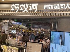 -蚂蚁洞·烤肉大营地(上海静安大悦城店)
