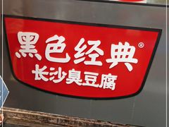 -黑色经典臭豆腐·湖南特产(步行街店)