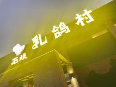 -石岐乳鸽村(南海第三分店)